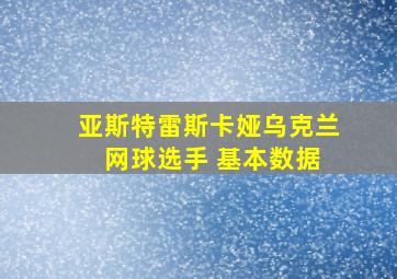 亚斯特雷斯卡娅乌克兰 网球选手 基本数据